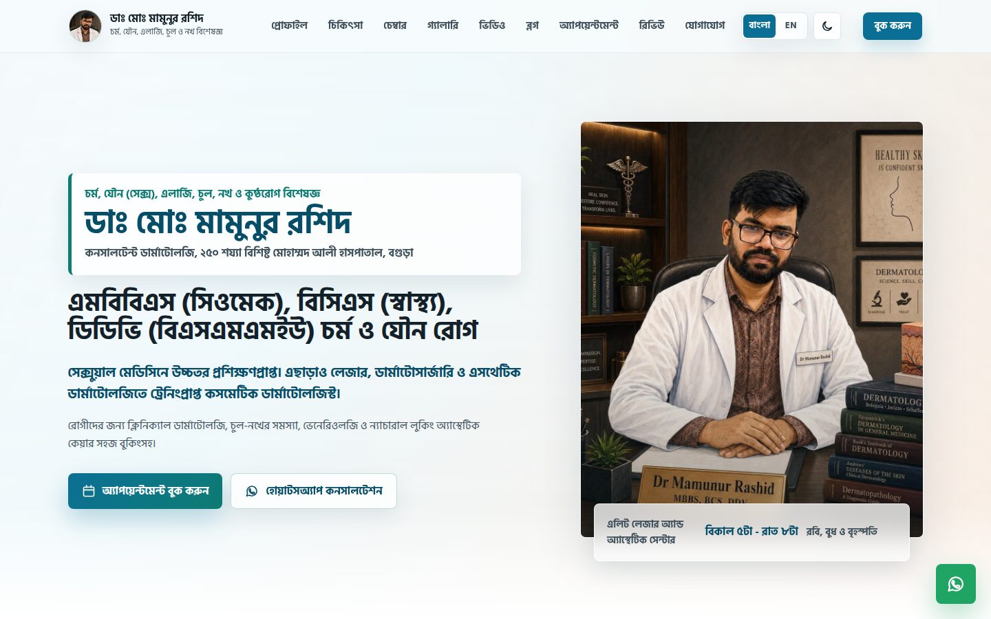 Dr. Mamunur Rashid — Dermatology Clinic Website